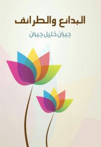 تحميل كتاب البدائع والطرائف pdf – جبران خليل جبران