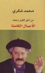تحميل كتاب من أجل الخبز وحده الأعمال الكاملة pdf – محمد شكري