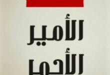 تحميل رواية الأمير الأحمر قصة لبنانية pdf – مارون عبود