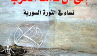 تحميل كتاب إلى أن قامت الحرب نساء في الثورة السورية pdf – جولان حاجي