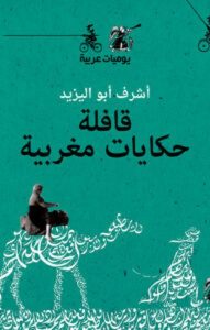تحميل كتاب قافلة حكايات مغربية يوميات عربية pdf – أشرف أبو اليزيد