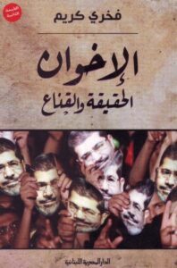 تحميل كتاب الإخوان الحقيقة والقناع pdf – فخري كريم