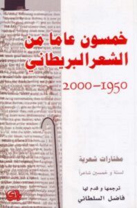 تحميل كتاب خمسون عاماً من الشعر البريطاني pdf – فاضل السلطاني