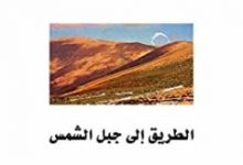تحميل كتاب الطريق إلى جبل الشمس pdf – محمود عثمان