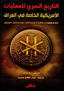 تحميل كتاب التاريخ السري للعمليات الأمريكية الخاصة في العراق pdf – شون نايلور