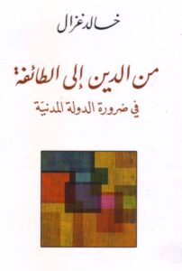 تحميل كتاب من الدين إلى الطائفة pdf – خالد غزال