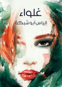 تحميل كتاب غلواء pdf – إلياس أبو شبكة