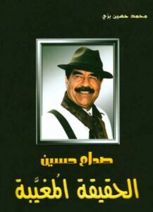 تحميل كتاب صدام حسين الحقيقة المغيبة pdf – محمد حسين بزي