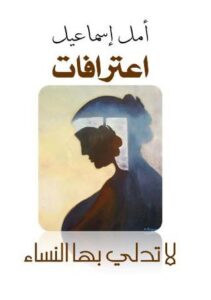 تحميل كتاب اعترافات لا تدلي بها النساء pdf – أمل إسماعيل