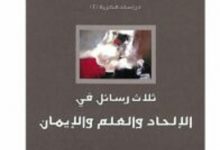 تحميل كتاب ثلاث رسائل في الإلحاد والعلم والإيمان pdf – عبد الله سعيد الشهري