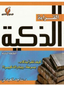 تحميل كتاب القراءة الذكية pdf – ساجد العبدلي