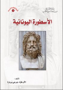 تحميل كتاب الأسطورة اليونانية pdf – فؤاد جرجي بربارة