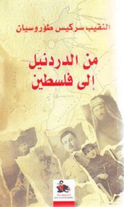 تحميل كتاب من الدردنيل إلى فلسطين pdf – سركيس طوروسيان