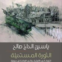 تحميل كتاب الثورة المستحيلة pdf – ياسين الحاج صالح
