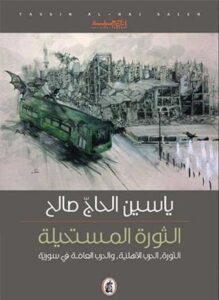 تحميل كتاب الثورة المستحيلة pdf – ياسين الحاج صالح