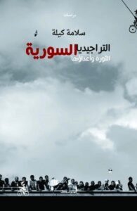 تحميل كتاب التراجيديا السورية الثورة وأعداؤها – سلامة كيلة