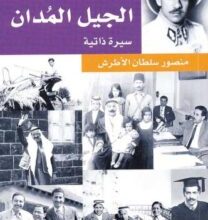 تحميل كتاب الجيل المدان pdf – منصور سلطان الأطرش
