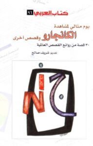 تحميل كتاب يوم مثالي لمشاهدة الكانجارو وقصص أخرى pdf – شريف صالح