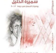 تحميل كتاب يوميات الحصار في دوما 2013 pdf – سميرة الخليل