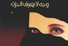 تحميل كتاب وجه لا يعرف الحزن pdf – غازي القبلاوي