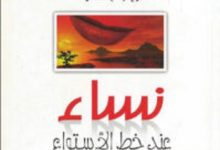 تحميل كتاب نساء عند خط الاستواء pdf – زينب حفني