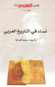 تحميل كتاب نساء فى التاريخ العربي pdf – سنية قراعة