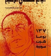 تحميل كتاب أيام حسني الزعيم 137 يوماً هزت سوريا pdf – نذير فنصة