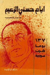 تحميل كتاب أيام حسني الزعيم 137 يوماً هزت سوريا pdf – نذير فنصة