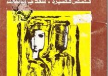 تحميل كتاب نافذة في المنزل المغربي pdf – سعدي يوسف