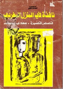 تحميل كتاب نافذة في المنزل المغربي pdf – سعدي يوسف