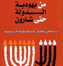 تحميل كتاب من يهودية الدولة حتى شارون pdf – عزمي بشارة