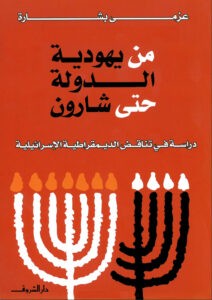 تحميل كتاب من يهودية الدولة حتى شارون pdf – عزمي بشارة