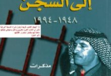 تحميل كتاب من الحزب إلى السجن 1948 – 1994 pdf – ضافي الجمعاني