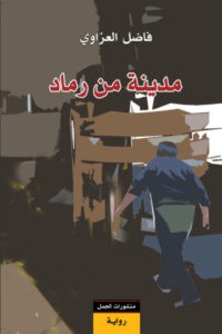 تحميل رواية مدينة من رماد pdf – فاضل العزاوي