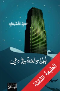 تحميل رواية ليلة واحدة في دبي pdf – هاني نقشبندي