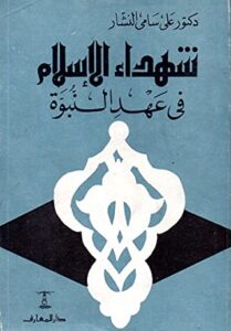 تحميل كتاب شهداء الإسلام في عهد النبوة pdf – علي سامي النشار