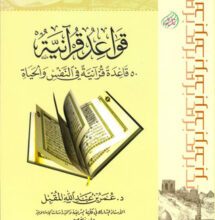 تحميل كتاب قواعد قرآنية (50 قاعدة قرآنية في النفس والحياة) pdf – عمر عبد الله المقبل