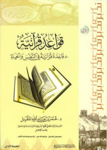 تحميل كتاب قواعد قرآنية 50 قاعدة قرآنية في النفس والحياة Pdf عمر عبد الله المقبل
