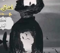 تحميل رواية اهدتني معاقا pdf – اسماء عبد الهادى
