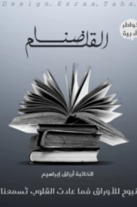 تحميل كتاب ضنا القلم pdf – أرزاق إبراهيم