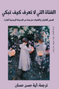 تحميل كتاب الفتاة التي لا تعرف كيف تبكي pdf – هالي haali