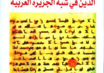 تحميل كتاب الدين في شبه الجزيرة العربية pdf – أبكار السقاف