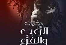 تحميل كتاب حكايات الرعب والفزع pdf – عمرو صالح