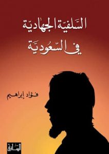 تحميل كتاب السلفية الجهادية في السعودية pdf – فؤاد إبراهيم