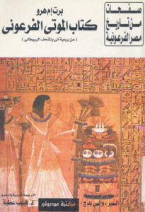 تحميل كتاب الموتى الفرعوني pdf – برت إم هرو