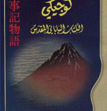 تحميل كتاب كوجيكي الكتاب الياباني المقدس pdf