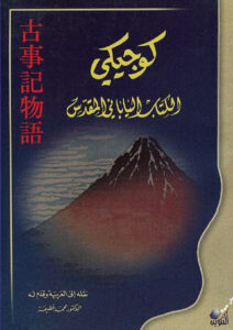 تحميل كتاب كوجيكي الكتاب الياباني المقدس pdf