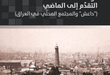 تحميل كتاب دولة الخلافة التقدم إلى الماضي pdf – فالح عبد الجبار