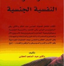 تحميل كتاب الموسوعة النفسية الجنسية pdf – عبد المنعم الحفني
