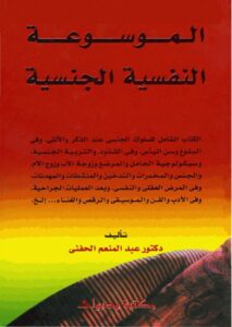 تحميل كتاب الموسوعة النفسية الجنسية pdf – عبد المنعم الحفني